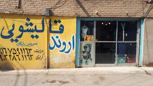 پوشاک علیرضا نمدمالی