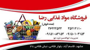 فروشگاه مواد غذایی رُضا