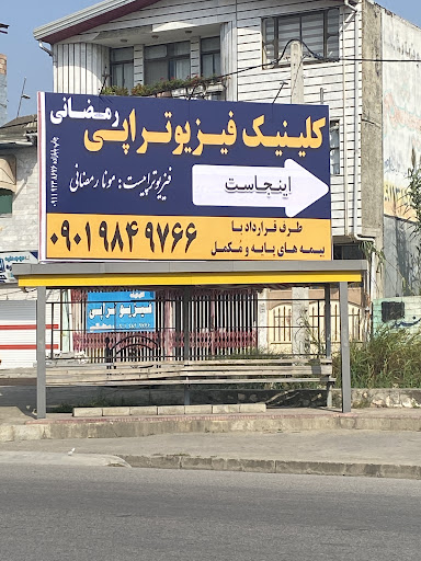 کلینیک فیزیوتراپی رمضانی