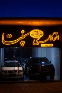 نمایشگاه خودرو سپنتا 2