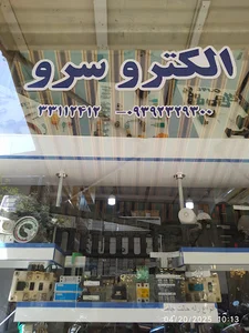 الکترو سرو