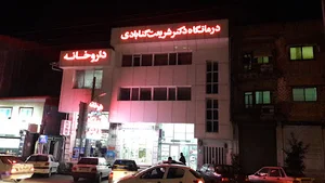 درمانگاه شبانه روزی و تخصصی دكتر شریعت گنابادي