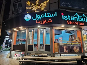 استانبول شاورما