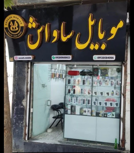 موبایل ساواش