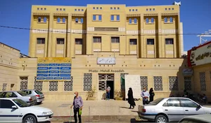 درمانگاه خیریه الزهرا ایت ا... سیستانی