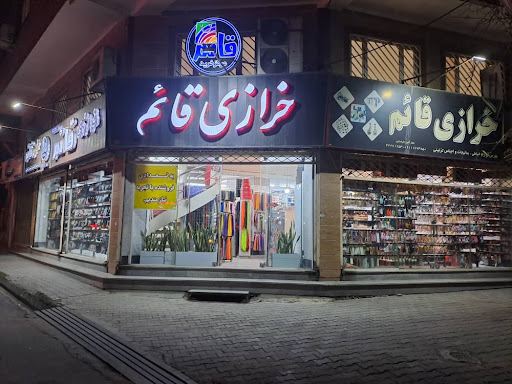 خرازی قائم ، لوازم خیاطی ، لوازم آرایشی عمده