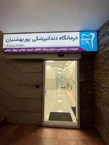 کلینیک دندانپزشکی پور بهشتیان