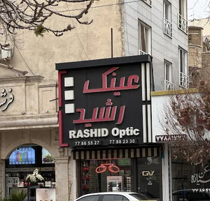 عینک رشید