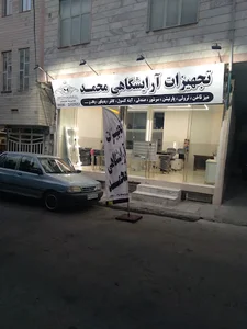 تجهیزات آرایشگاهی محمد