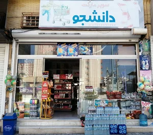 سوپرمارکت دانشجو