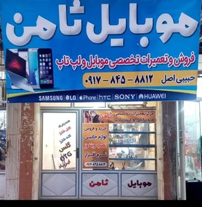 فروشگاه موبایل پرویزحبیبی اصل (موبایل ثامن)