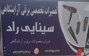 تعمیرات ریش تراش سینایی