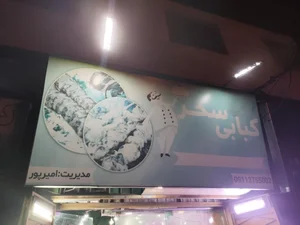 کبابی سحر 2
