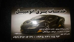 باطریسازی مسعود