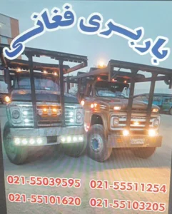 موسسه باربری فغانی