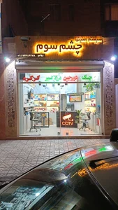 سیستم امنیتی چشم سوم