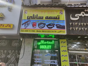 تسمه سانلی (فروش تسمه سعدی تهران)