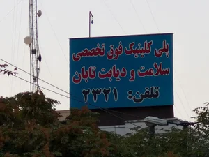کلینیک تخصصی سلامت و دیابت تابان 5