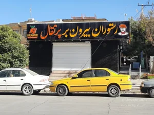 رستوران پرتقال