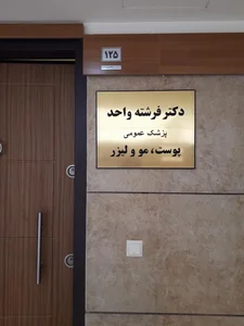 دکتر فرشته واحد