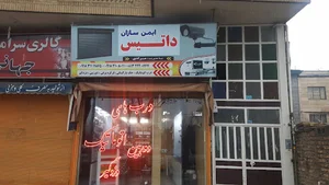 ایمن سازان داتیس