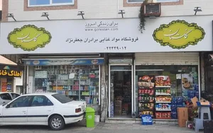 سوپرمارکت جعفرنژاد 2