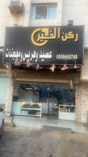 ركن الخير للعصيد والهريس