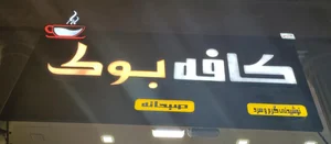 کافه بوک 2