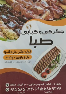 جگرکی و کبابی صبا