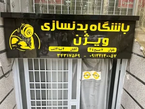 باشگاه بدنسازی ویژن 2