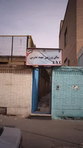 سالن ورزشی مدرس