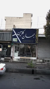 جهان کابین