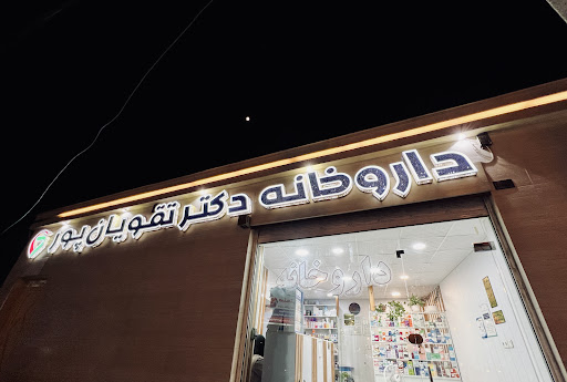 داروخانه دکتر تقویان پور