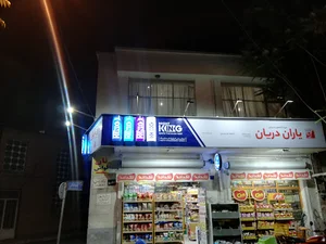 فروشگاه زنجیره ای یاران دریان من و سن