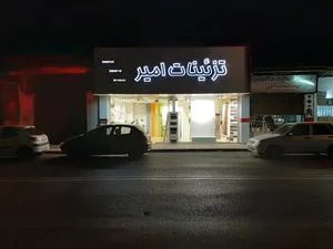 تزئینات امیر 4