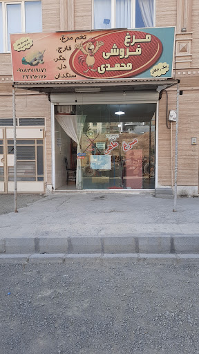 مرغ فروشی محمدی