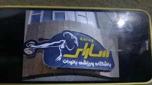 باشگاه ورزشی بانوان سارای