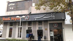 بانک سپه