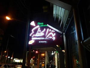 پیتزا لحظه ها