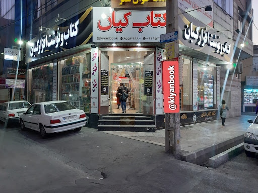 خانه کتاب و کافه کتاب کیان