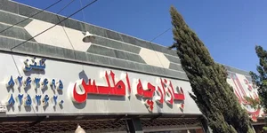 (Atlasبازارچه اطلس(پارچه