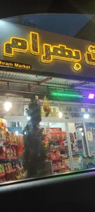 سوپر بهرام