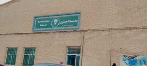 مدرسه بدمینتون Badminton School