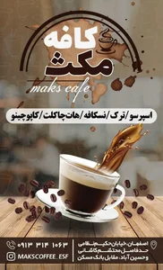 قهوه مکث