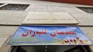 مرکز سراج شهرستان دماوند
