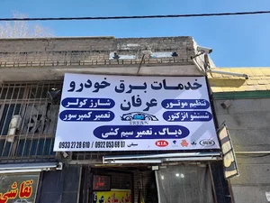 باطری سازی عرفان