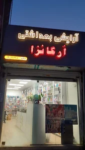 آرایشی و بهداشتی ارگانزا