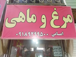 مرغ و ماهی امامی 2