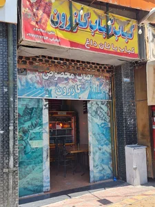 Kabab kabab kazeroonکباب کباب کازرون