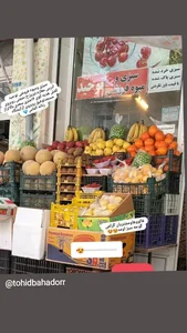 میوه وسبزی فروشی توحید 2
